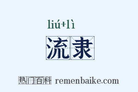 流隶是什么意思的图片